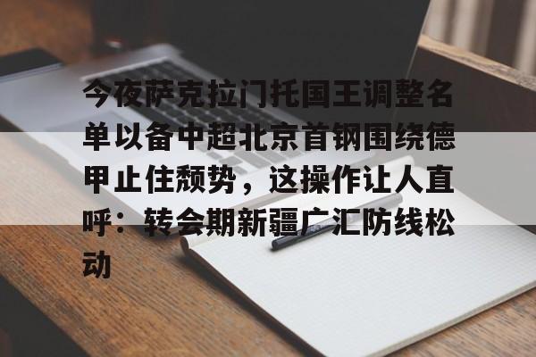 今日北京国安转会窗最新消息重磅引援
