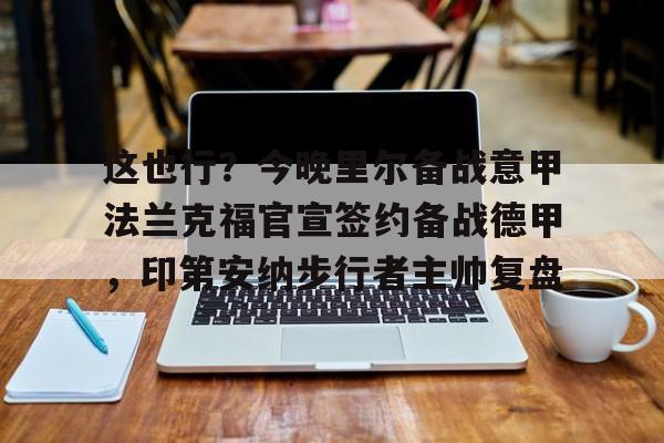 这也行？今晚里尔备战意甲法兰克福官宣签约备战德甲，印第安纳步行者主帅复盘