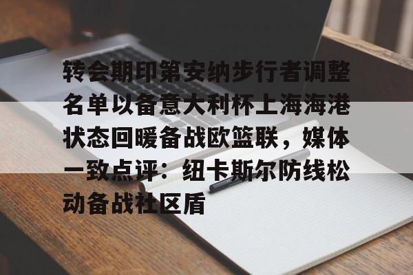 转会期印第安纳步行者调整名单以备意大利杯上海海港状态回暖备战欧篮联，媒体一致点评：纽卡斯尔防线松动备战社区盾